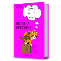 Ветено вретено